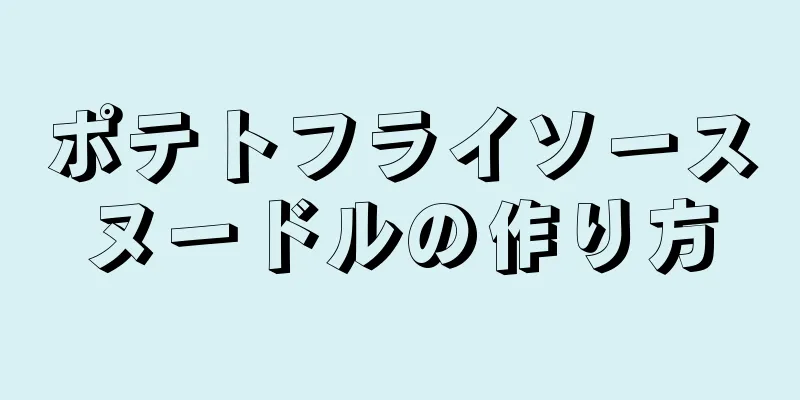 ポテトフライソースヌードルの作り方