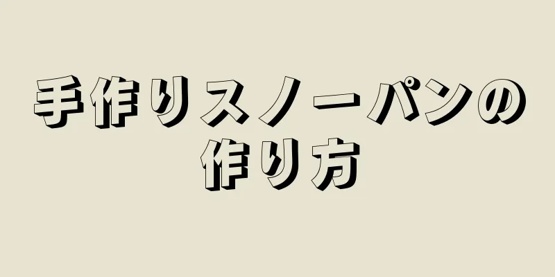 手作りスノーパンの作り方