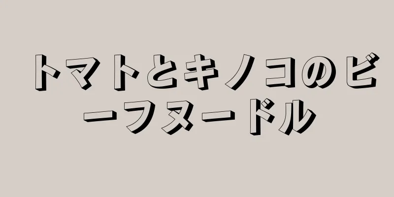 トマトとキノコのビーフヌードル