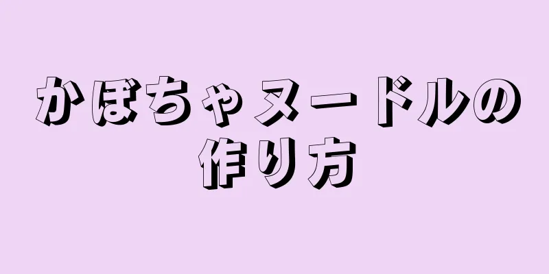 かぼちゃヌードルの作り方