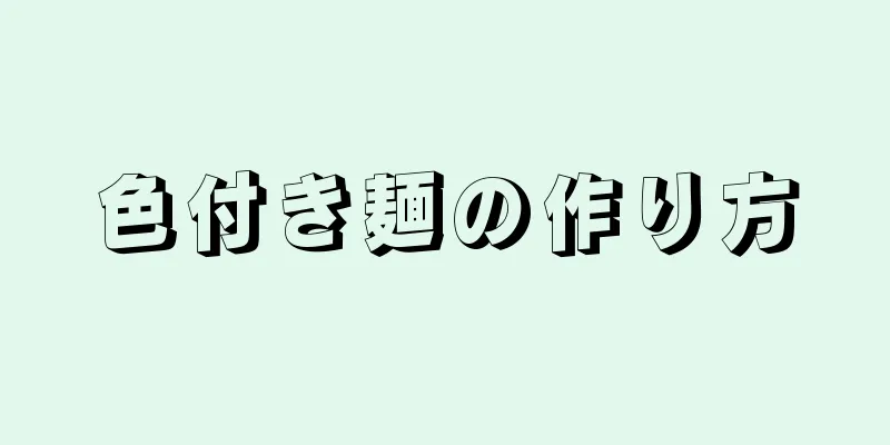 色付き麺の作り方