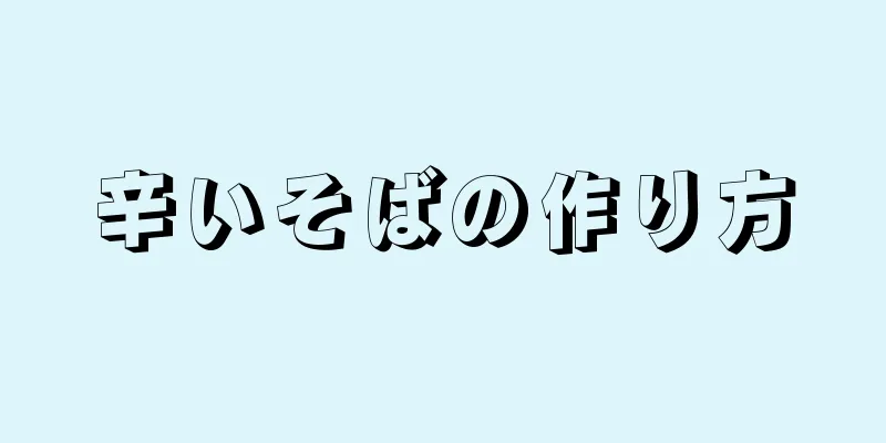 辛いそばの作り方