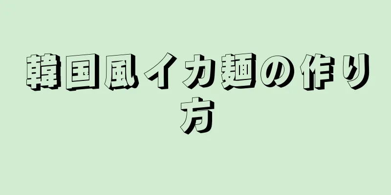 韓国風イカ麺の作り方