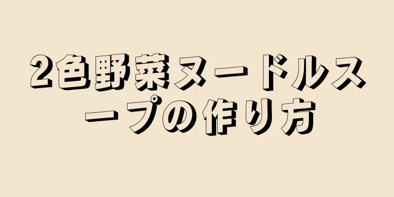 2色野菜ヌードルスープの作り方