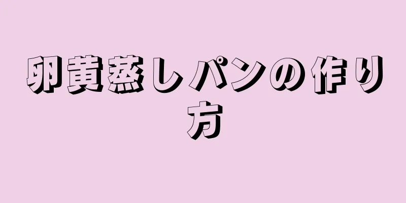 卵黄蒸しパンの作り方