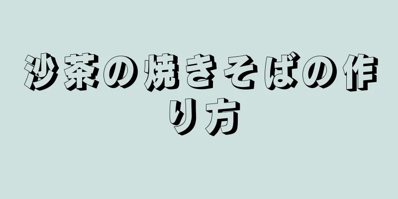 沙茶の焼きそばの作り方