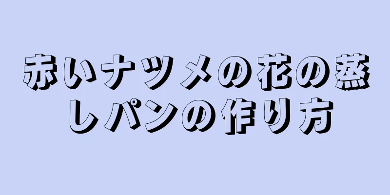 赤いナツメの花の蒸しパンの作り方