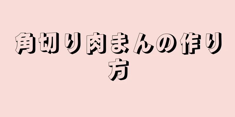 角切り肉まんの作り方