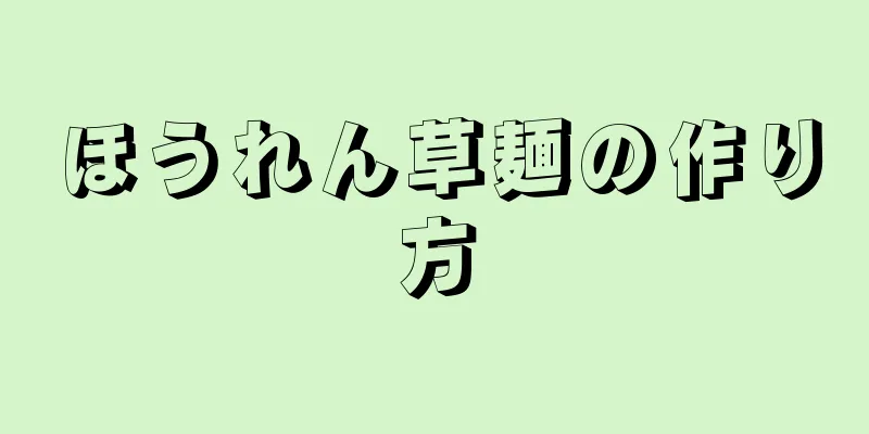 ほうれん草麺の作り方