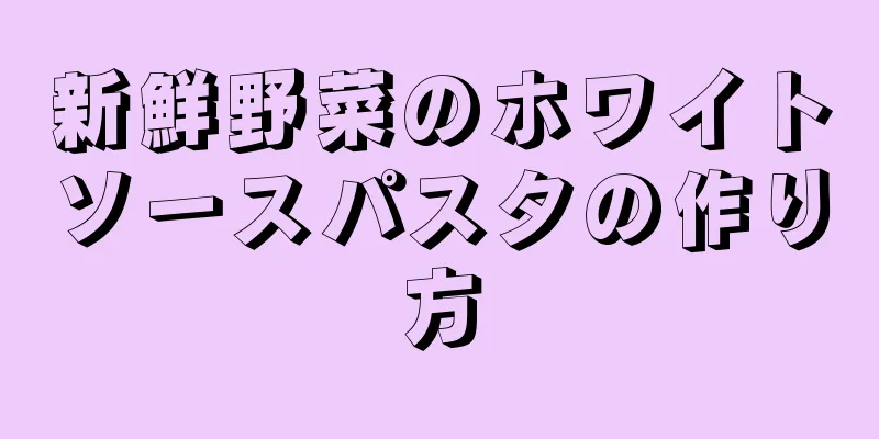 新鮮野菜のホワイトソースパスタの作り方