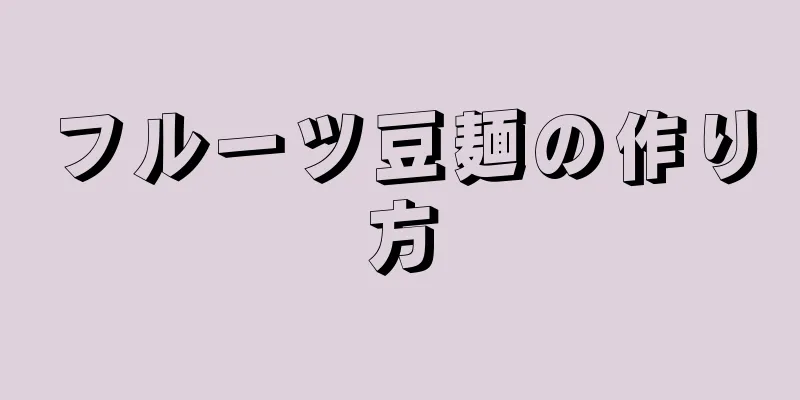 フルーツ豆麺の作り方