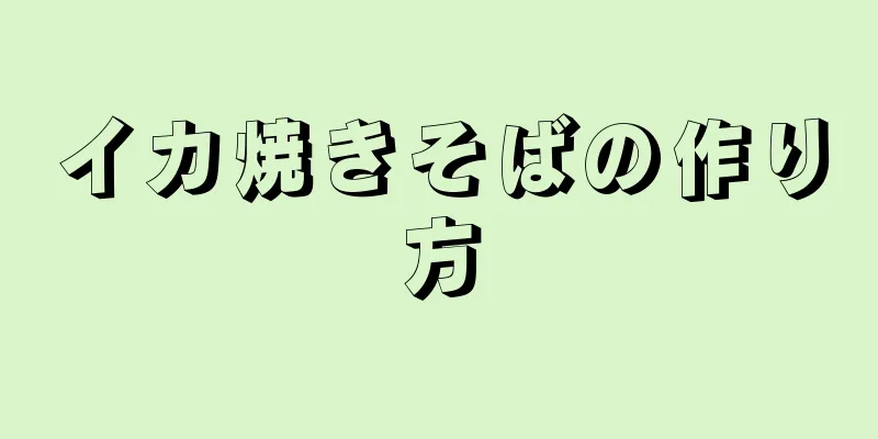 イカ焼きそばの作り方