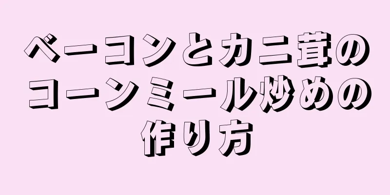 ベーコンとカニ茸のコーンミール炒めの作り方