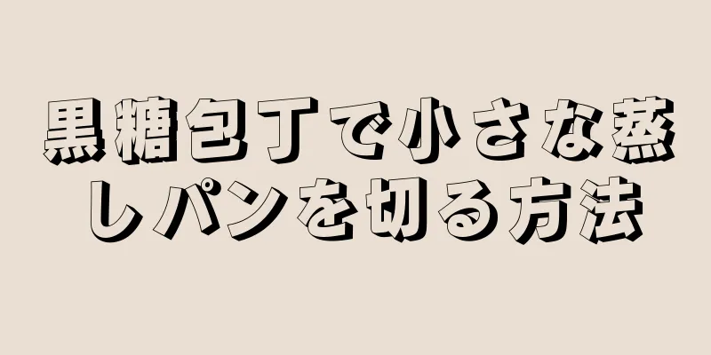 黒糖包丁で小さな蒸しパンを切る方法