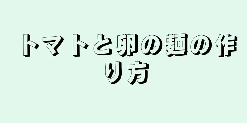 トマトと卵の麺の作り方