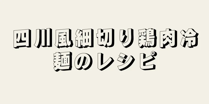 四川風細切り鶏肉冷麺のレシピ