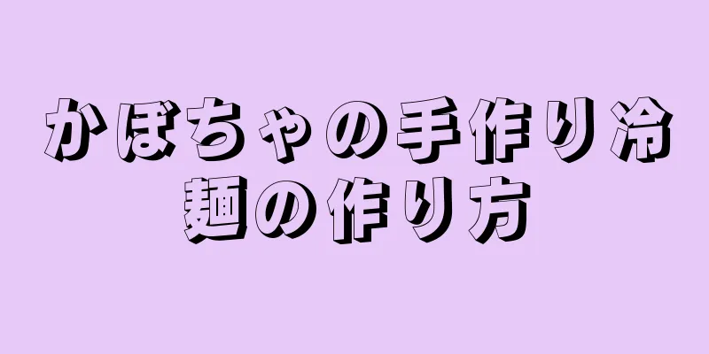 かぼちゃの手作り冷麺の作り方