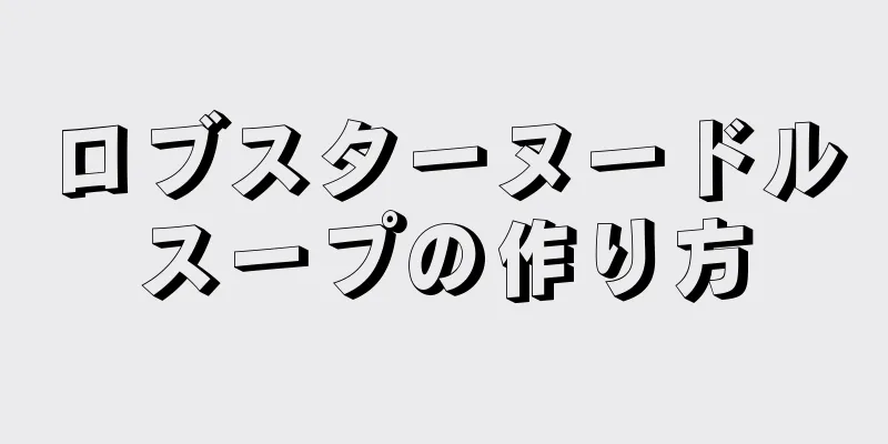 ロブスターヌードルスープの作り方