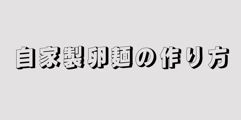 自家製卵麺の作り方