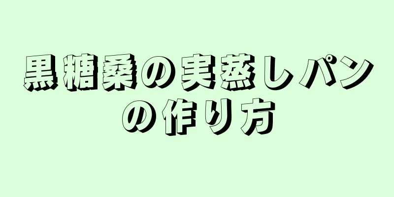 黒糖桑の実蒸しパンの作り方