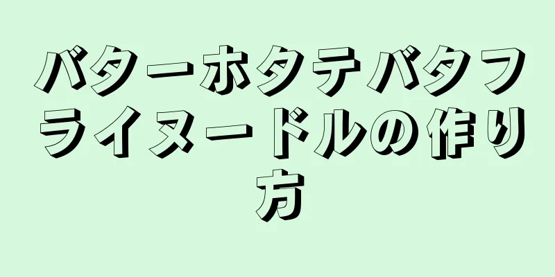 バターホタテバタフライヌードルの作り方