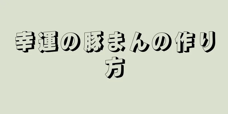 幸運の豚まんの作り方