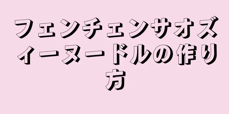 フェンチェンサオズィーヌードルの作り方