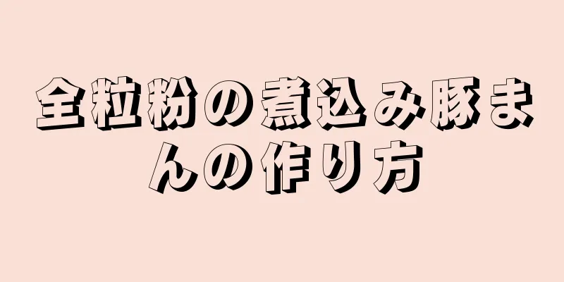 全粒粉の煮込み豚まんの作り方