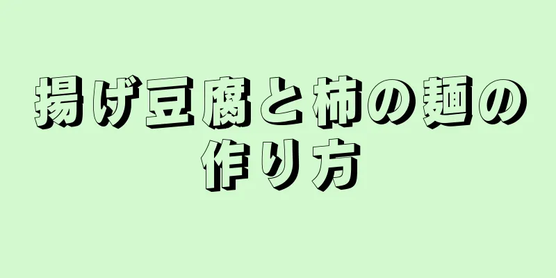 揚げ豆腐と柿の麺の作り方