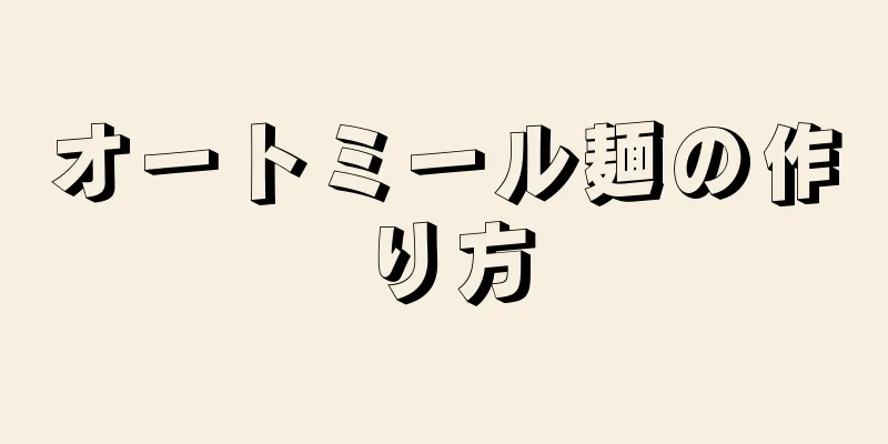 オートミール麺の作り方