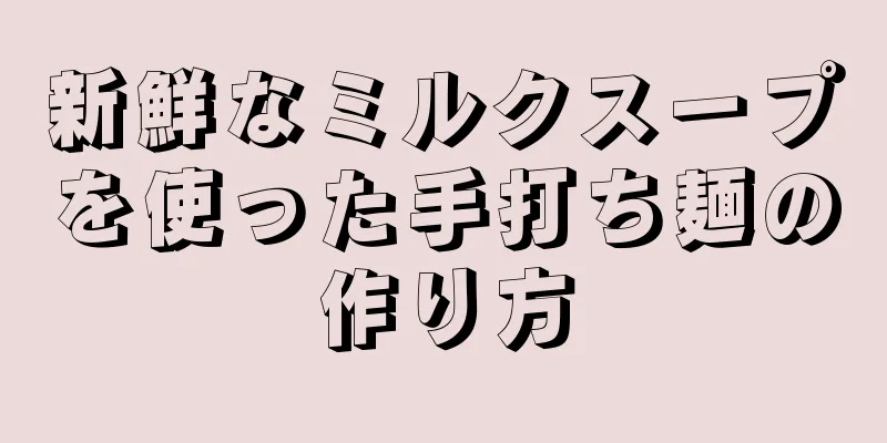 新鮮なミルクスープを使った手打ち麺の作り方