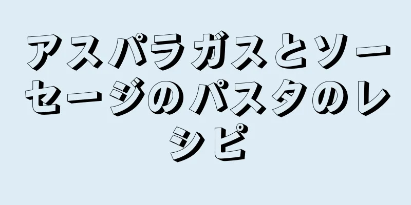 アスパラガスとソーセージのパスタのレシピ