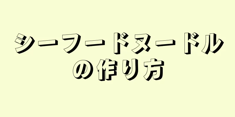 シーフードヌードルの作り方