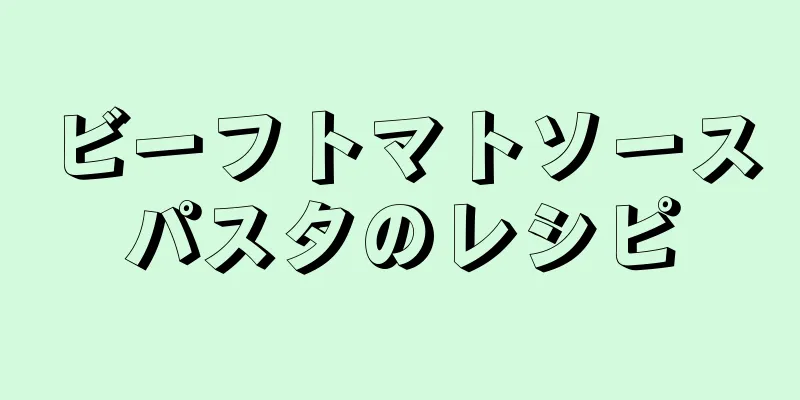 ビーフトマトソースパスタのレシピ