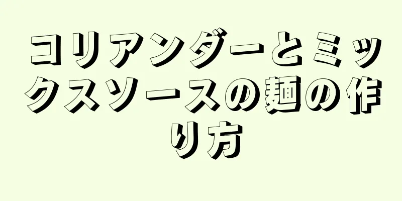 コリアンダーとミックスソースの麺の作り方