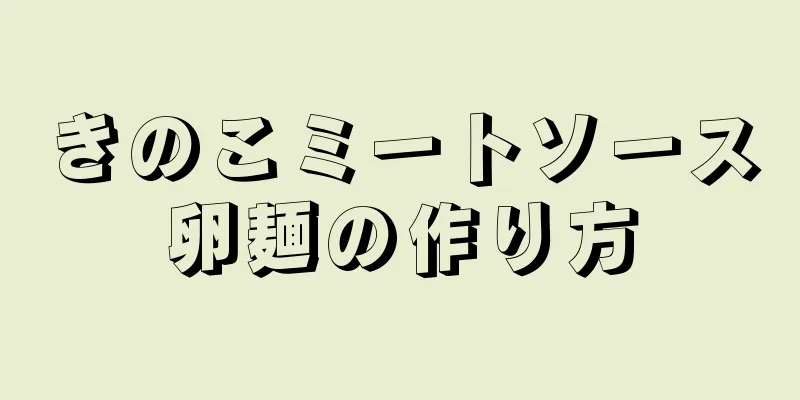 きのこミートソース卵麺の作り方