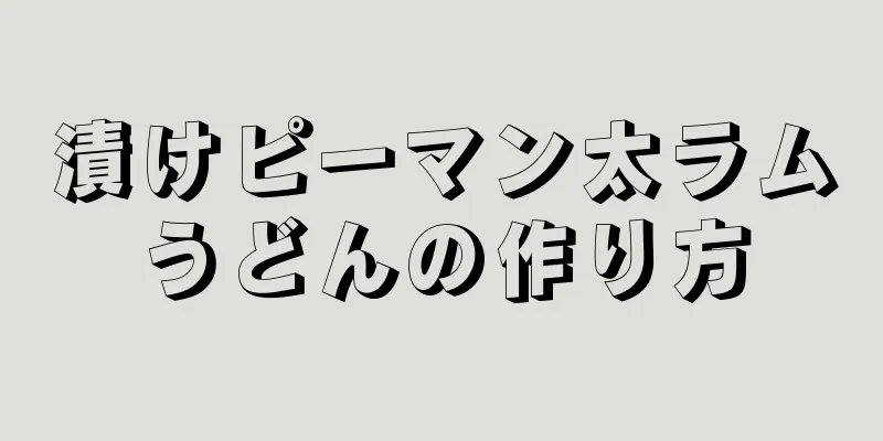 漬けピーマン太ラムうどんの作り方