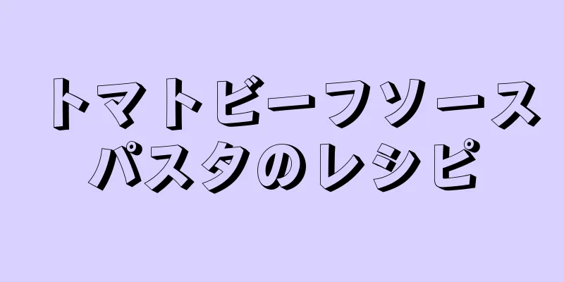 トマトビーフソースパスタのレシピ