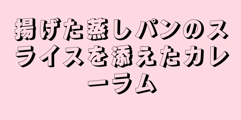 揚げた蒸しパンのスライスを添えたカレーラム