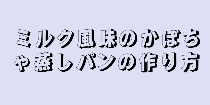 ミルク風味のかぼちゃ蒸しパンの作り方