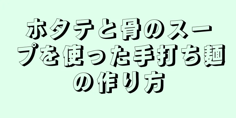 ホタテと骨のスープを使った手打ち麺の作り方