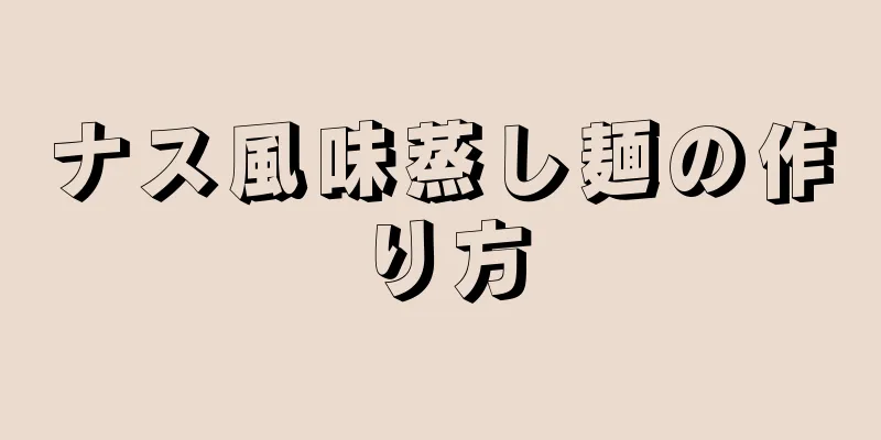 ナス風味蒸し麺の作り方