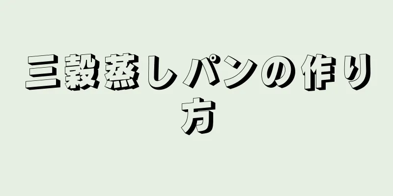 三穀蒸しパンの作り方