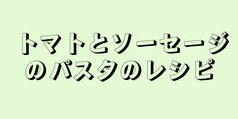 トマトとソーセージのパスタのレシピ