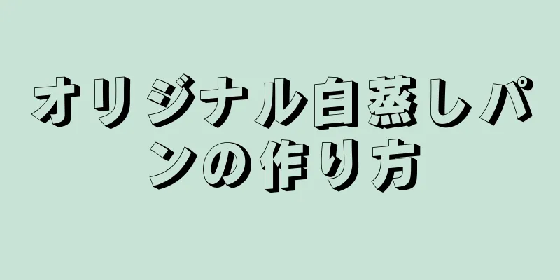 オリジナル白蒸しパンの作り方