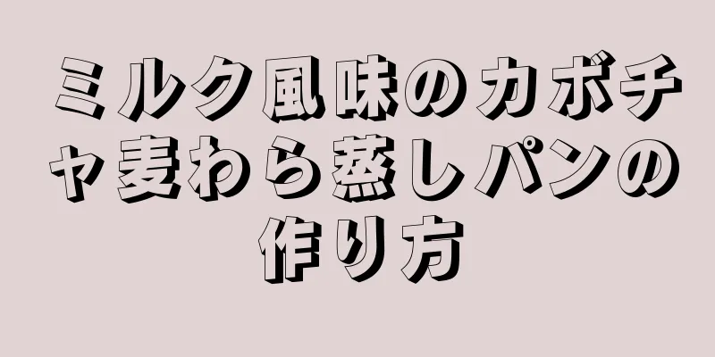 ミルク風味のカボチャ麦わら蒸しパンの作り方