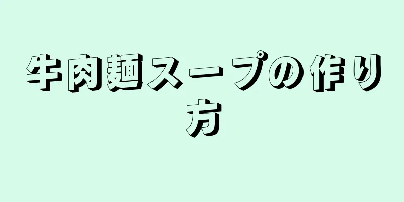 牛肉麺スープの作り方