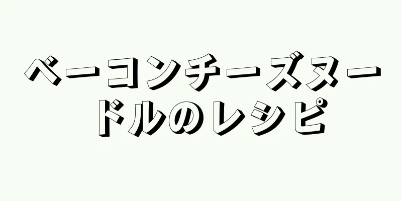 ベーコンチーズヌードルのレシピ