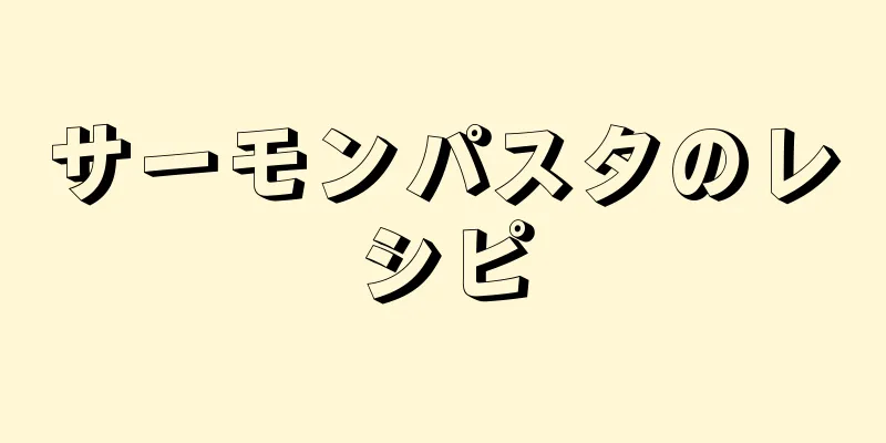 サーモンパスタのレシピ