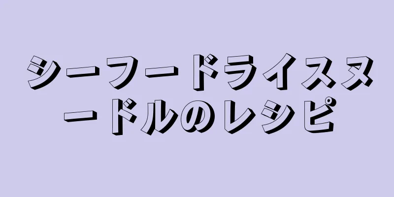 シーフードライスヌードルのレシピ